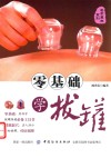 零基础学拔罐 封面