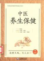中医  养生保健  写给老百姓的中医养生书系 封面