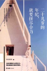 二十几岁的年纪，就要拼尽全力 封面