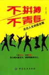 不拼搏不青春  走出人生的低谷期 封面