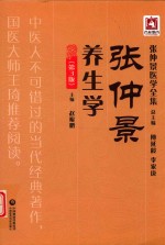 张仲景医学全集  张仲景养生学  第3版 封面