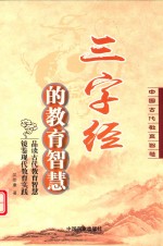 三字经的教育智慧  中国古代教育智慧 封面