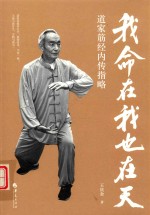 我命在我也在天  道家筋经内传指略 封面