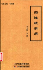药性赋新解 封面