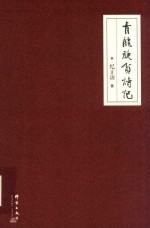 青龙脱贫诗记 封面