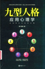 九型人格应用心理学 封面