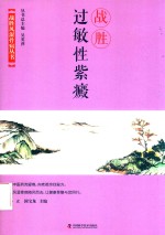 战胜过敏性紫癜 封面