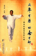 延年有法  回春有术 封面