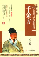 精装古典  千金方 封面