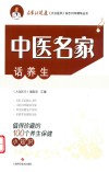 中医名家话养生  值得珍藏的100个养生保健小知识 封面