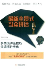 最新全景式当众讲话 封面
