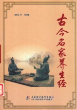古今名家养生经 封面