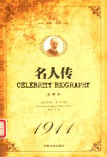 名家·名译  名人传 封面