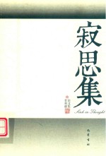 寂思集  智利疆论文集 封面