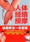 人体经络按摩去病养生一本就够 封面