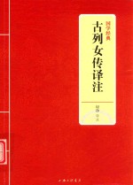 古列女传译注 封面