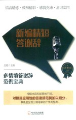 新编精短答谢辞 封面