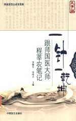一针一乾坤  跟师国医大师程莘农笔记 封面