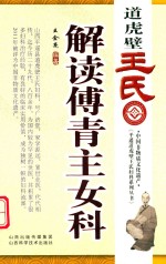 道虎壁王氏解读傅青主女科 封面