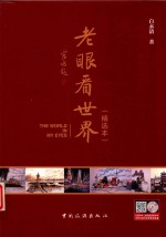 老眼看世界  精选本 封面