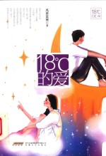 18℃的爱 封面