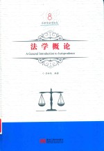 法学概论 封面