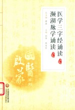 国医启蒙系列  医学三字经诵读  濒湖脉学诵读  注音版 封面