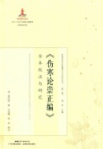 岭南珍本古医籍校注与研究丛书  伤寒论崇正编 封面