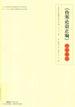 岭南珍本古医籍校注丛书  伤寒论崇正编  全本校注 封面