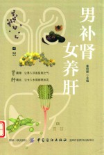 男补肾女养肝 封面
