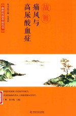 战胜痛风与高尿酸血症 封面