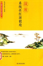 战胜系统性红斑狼疮 封面