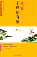 战胜干燥综合征 封面