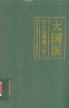 大国医  女人也须谨“肾” 封面