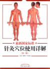 最新国家标准  针灸穴位使用详解  第2版 封面
