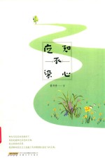应知不染心 封面