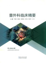 普外科临床精要 封面