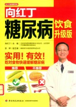 向红丁  糖尿病饮食  升级版 封面