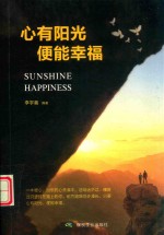 心有阳光  便能幸福 封面