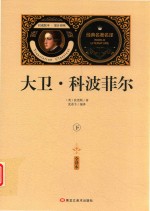 大卫·科波菲尔  下  全译本 封面