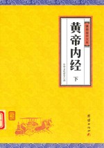 黄帝内经  下 封面