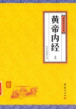 黄帝内经  上 封面