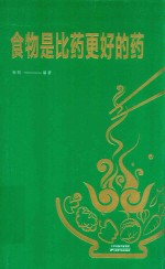 食物是比药更好的药 封面