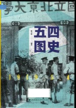 五四图史  1919.05.04 封面
