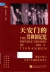 天安门的共和国记忆 封面