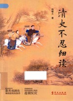 清史不忍细读 封面