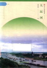 大运河 封面