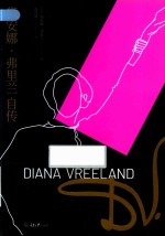 黛安娜·弗里兰自传 封面