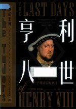 亨利八世  亨利最后的岁月 封面