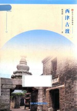 符号江苏精选本  西津古渡 封面